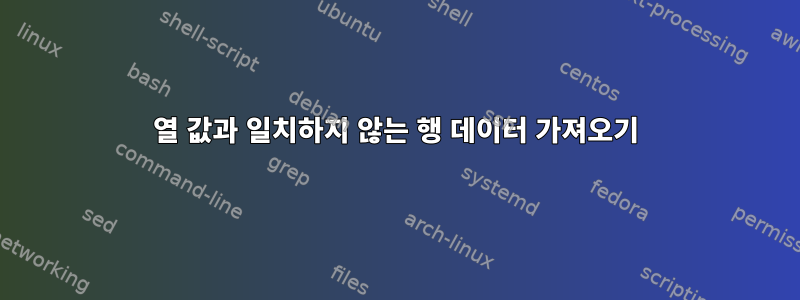 열 값과 일치하지 않는 행 데이터 가져오기