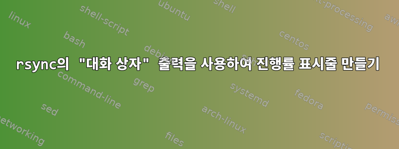 rsync의 "대화 상자" 출력을 사용하여 진행률 표시줄 만들기