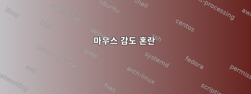 마우스 감도 혼란