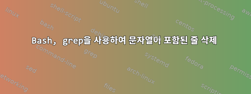 Bash, grep을 사용하여 문자열이 포함된 줄 삭제