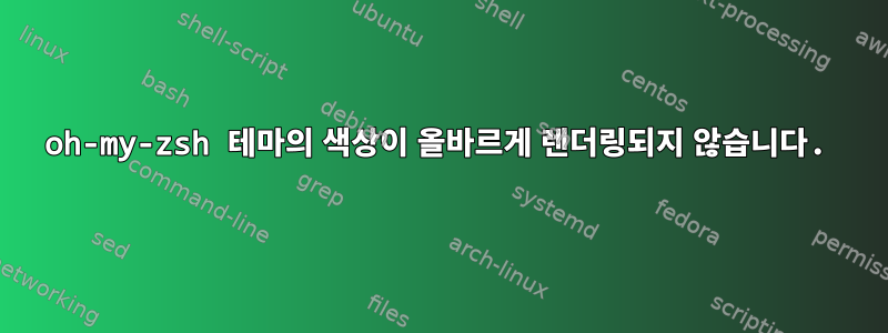 oh-my-zsh 테마의 색상이 올바르게 렌더링되지 않습니다.