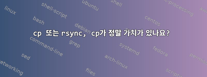 cp 또는 rsync, cp가 정말 가치가 있나요?