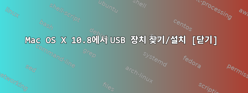 Mac OS X 10.8에서 USB 장치 찾기/설치 [닫기]