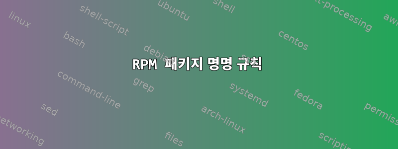 RPM 패키지 명명 규칙