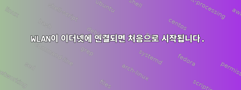 WLAN이 이더넷에 연결되면 처음으로 시작됩니다.