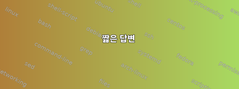 짧은 답변