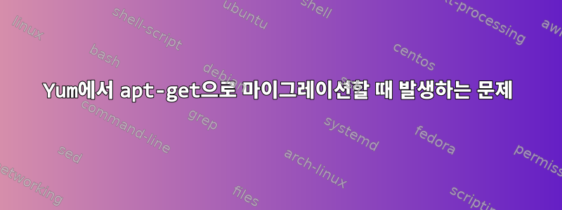 Yum에서 apt-get으로 마이그레이션할 때 발생하는 문제