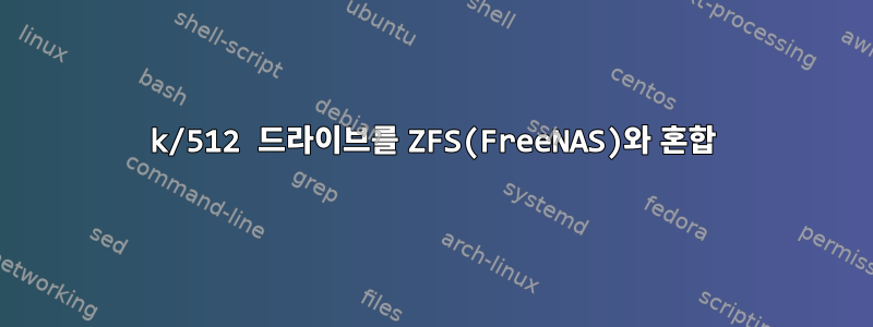 4k/512 드라이브를 ZFS(FreeNAS)와 혼합