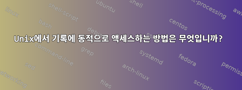 Unix에서 기록에 동적으로 액세스하는 방법은 무엇입니까?