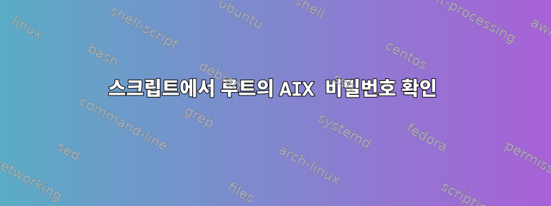 스크립트에서 루트의 AIX 비밀번호 확인