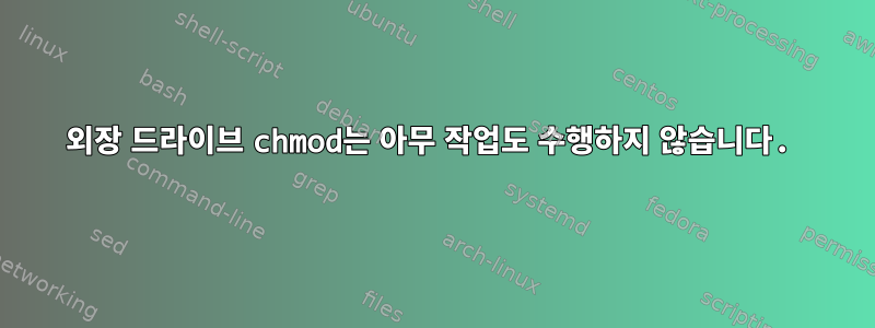 외장 드라이브 chmod는 아무 작업도 수행하지 않습니다.