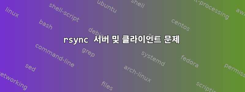 rsync 서버 및 클라이언트 문제