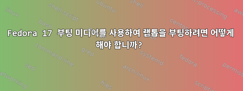 Fedora 17 부팅 미디어를 사용하여 랩톱을 부팅하려면 어떻게 해야 합니까?