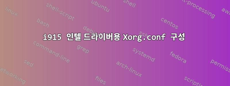 i915 인텔 드라이버용 Xorg.conf 구성