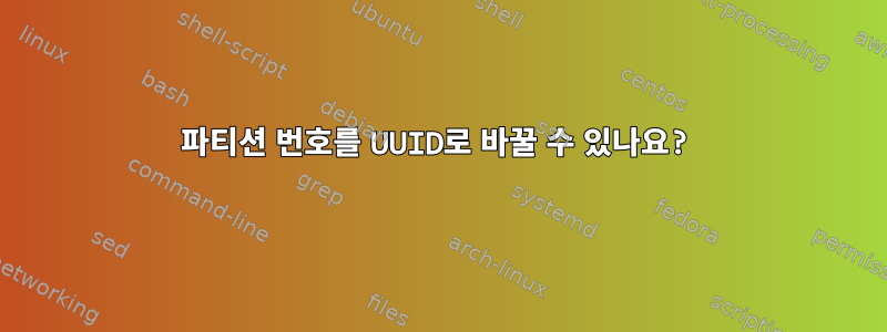 파티션 번호를 UUID로 바꿀 수 있나요?