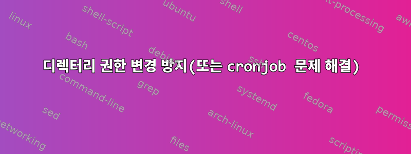 디렉터리 권한 변경 방지(또는 cronjob 문제 해결)