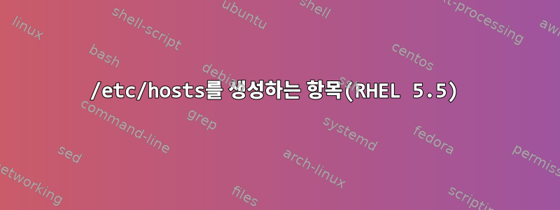 /etc/hosts를 생성하는 항목(RHEL 5.5)