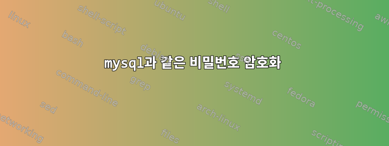 mysql과 같은 비밀번호 암호화