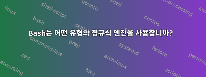 Bash는 어떤 유형의 정규식 엔진을 사용합니까?