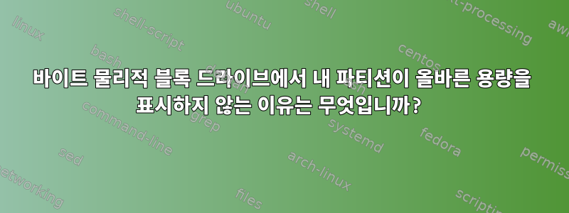 4096바이트 물리적 블록 드라이브에서 내 파티션이 올바른 용량을 표시하지 않는 이유는 무엇입니까?