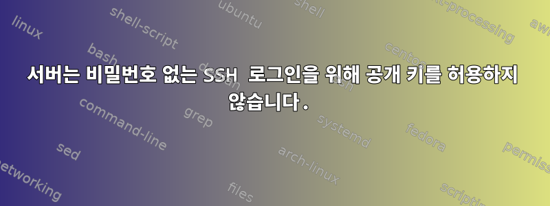 서버는 비밀번호 없는 SSH 로그인을 위해 공개 키를 허용하지 않습니다.