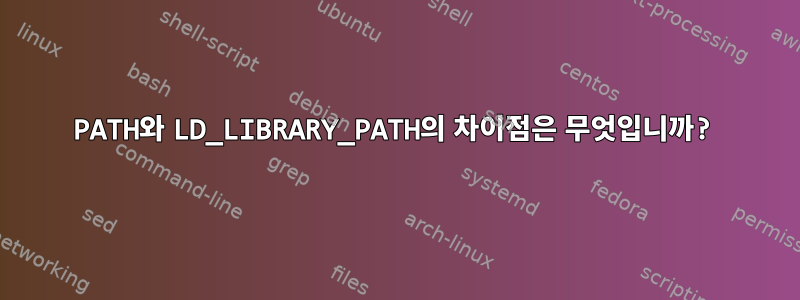 PATH와 LD_LIBRARY_PATH의 차이점은 무엇입니까?