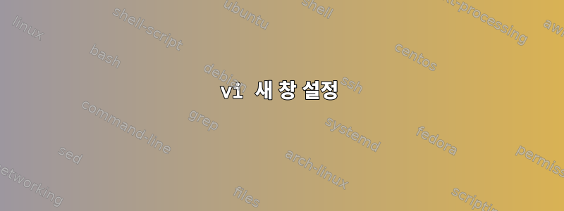 vi 새 창 설정