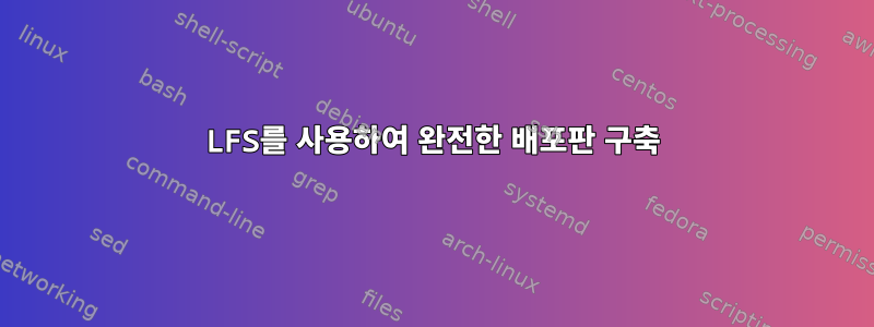 LFS를 사용하여 완전한 배포판 구축