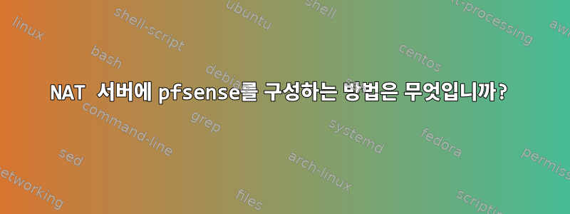 NAT 서버에 pfsense를 구성하는 방법은 무엇입니까?