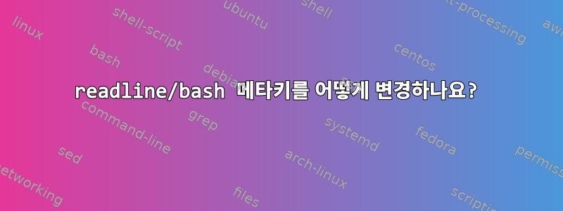 readline/bash 메타키를 어떻게 변경하나요?