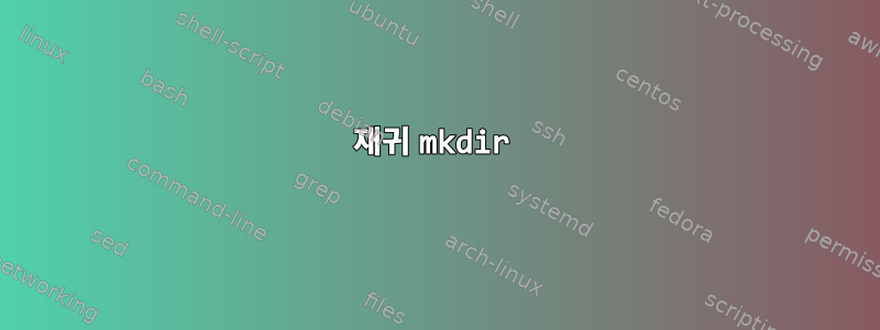 재귀 mkdir