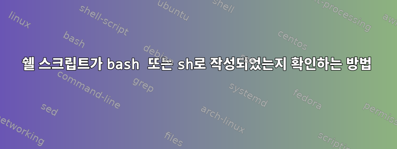 쉘 스크립트가 bash 또는 sh로 작성되었는지 확인하는 방법