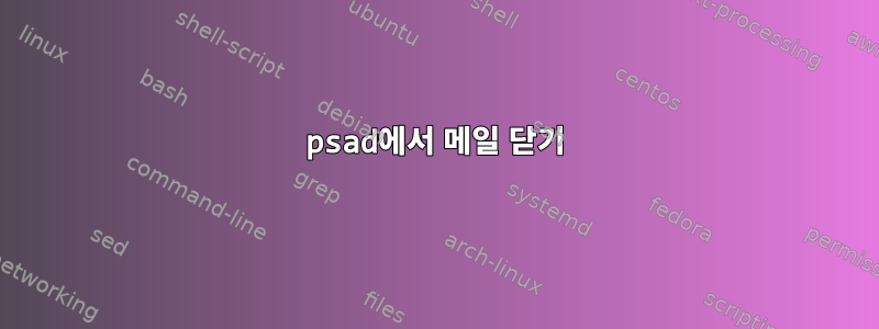 psad에서 메일 닫기