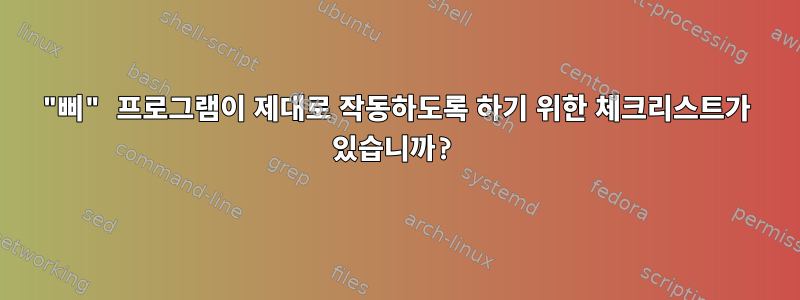 "삐" 프로그램이 제대로 작동하도록 하기 위한 체크리스트가 있습니까?