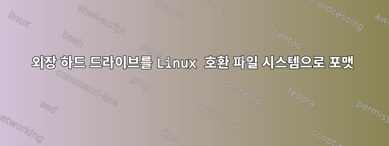 외장 하드 드라이브를 Linux 호환 파일 시스템으로 포맷