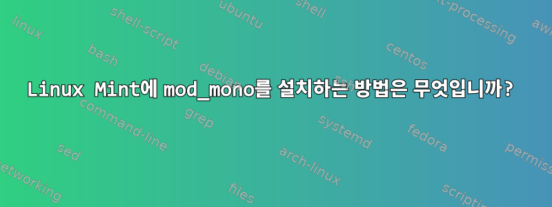 Linux Mint에 mod_mono를 설치하는 방법은 무엇입니까?