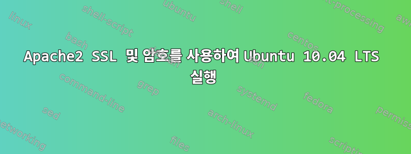 Apache2 SSL 및 암호를 사용하여 Ubuntu 10.04 LTS 실행