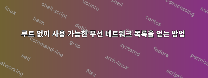 루트 없이 사용 가능한 무선 네트워크 목록을 얻는 방법