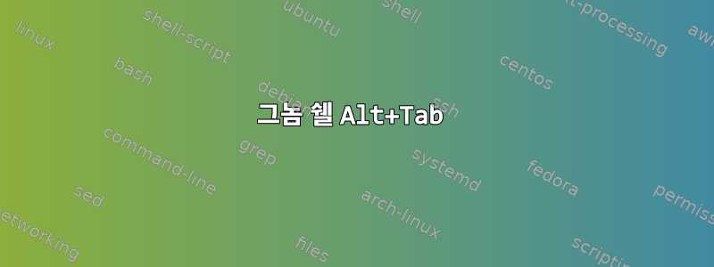 그놈 쉘 Alt+Tab