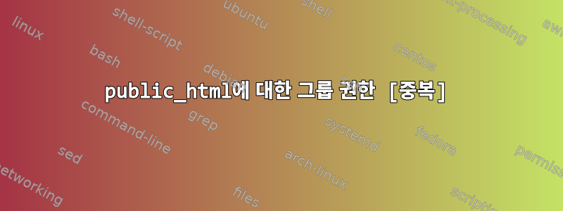 public_html에 대한 그룹 권한 [중복]