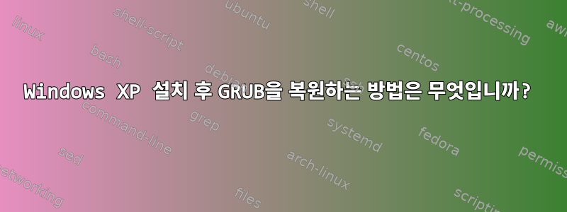 Windows XP 설치 후 GRUB을 복원하는 방법은 무엇입니까?