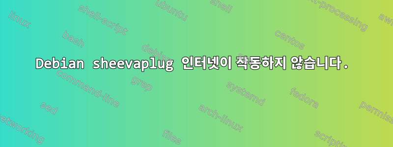 Debian sheevaplug 인터넷이 작동하지 않습니다.