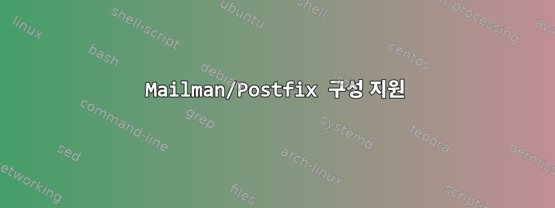 Mailman/Postfix 구성 지원