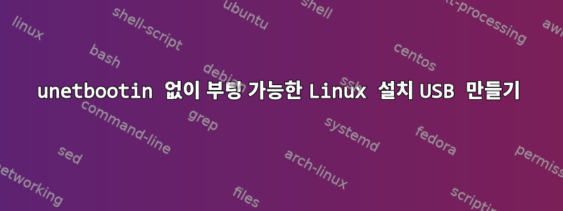 unetbootin 없이 부팅 가능한 Linux 설치 USB 만들기