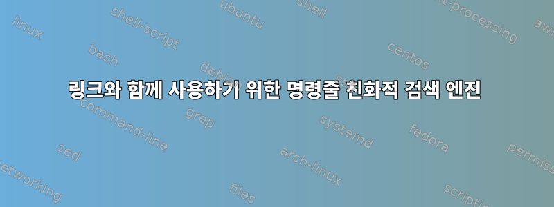 링크와 함께 사용하기 위한 명령줄 친화적 검색 엔진