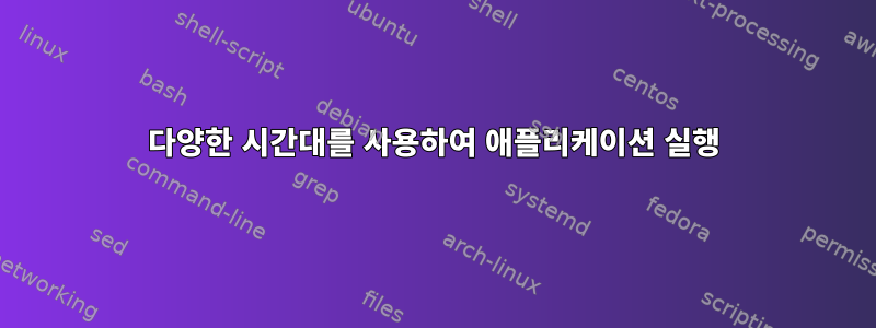 다양한 시간대를 사용하여 애플리케이션 실행