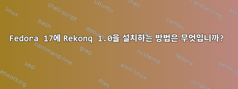 Fedora 17에 Rekonq 1.0을 설치하는 방법은 무엇입니까?