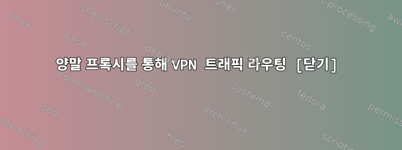 양말 프록시를 통해 VPN 트래픽 라우팅 [닫기]