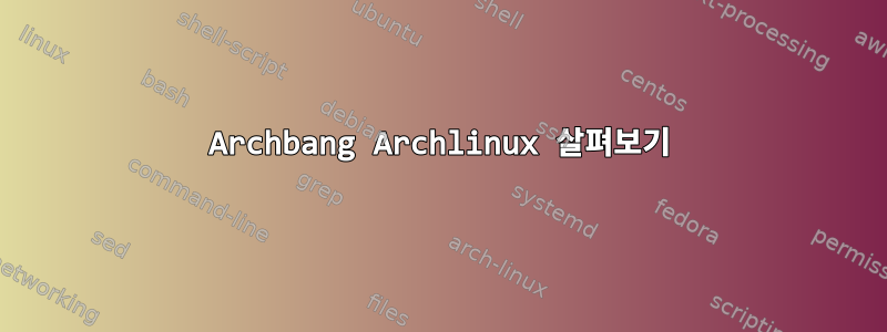 Archbang Archlinux 살펴보기