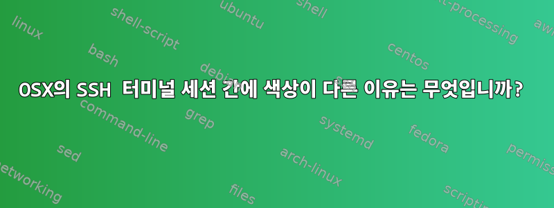 OSX의 SSH 터미널 세션 간에 색상이 다른 이유는 무엇입니까?